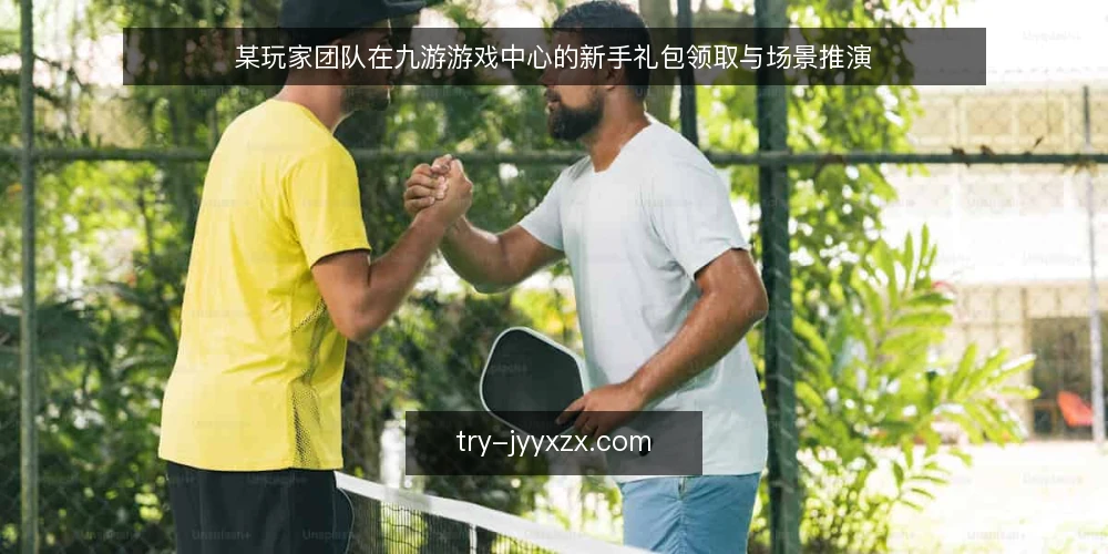 某玩家团队在九游游戏中心的新手礼包领取与场景推演 — 场景设定:团队开荒与新手礼包需求 配图