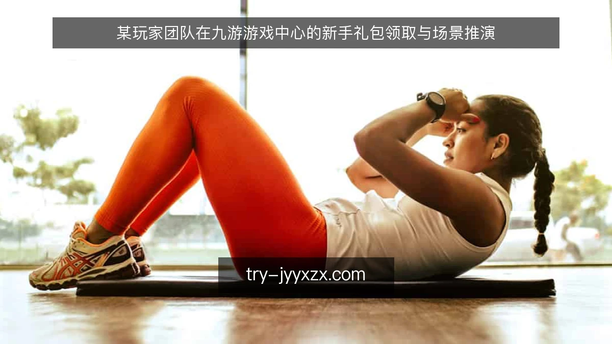 某玩家团队在九游游戏中心的新手礼包领取与场景推演