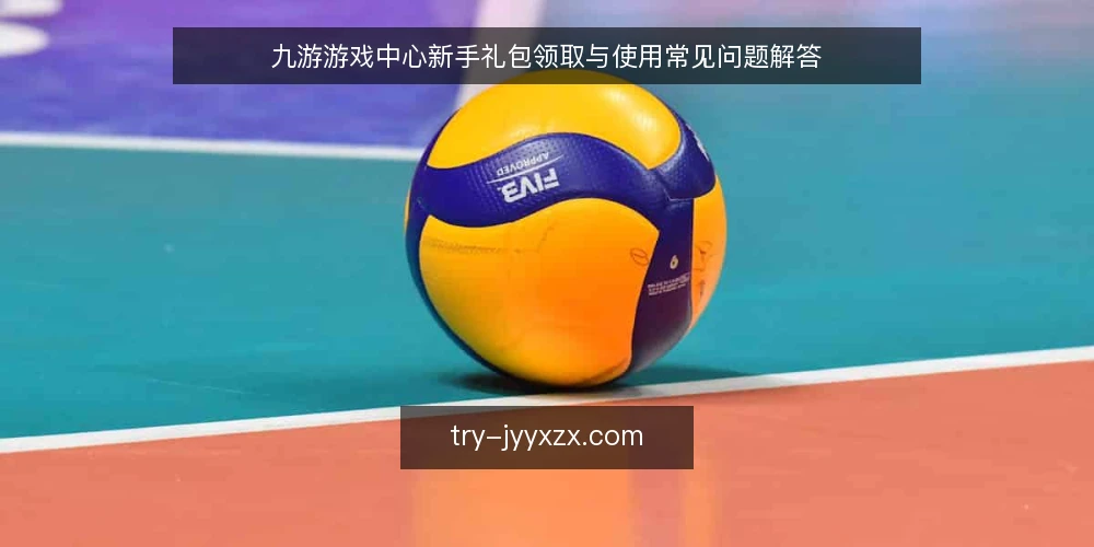 九游游戏中心新手礼包领取与使用常见问题解答 — 新手礼包在哪里领取? 配图