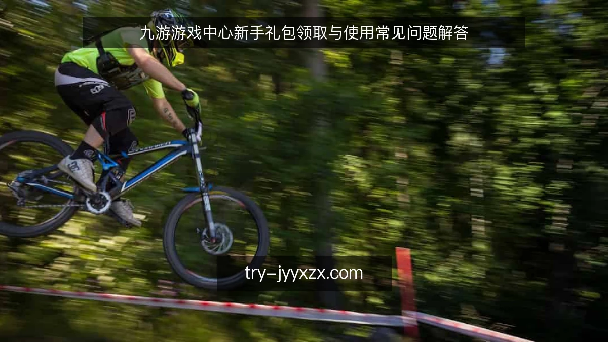 九游游戏中心新手礼包领取与使用常见问题解答
