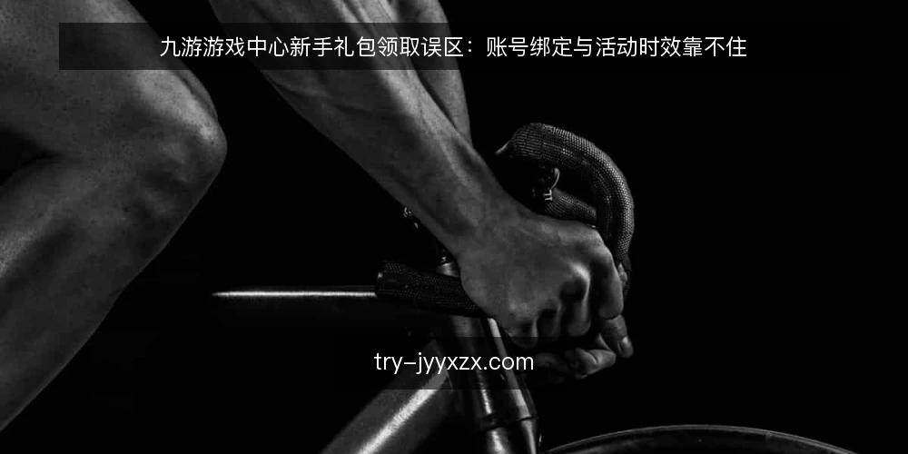 九游游戏中心新手礼包领取误区:账号绑定与活动时效靠不住 — 信号观察:领取入口与账号状态的异常提示 配图