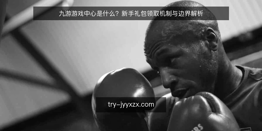 九游游戏中心是什么?新手礼包领取机制与边界解析 — 九游游戏中心是什么? 配图