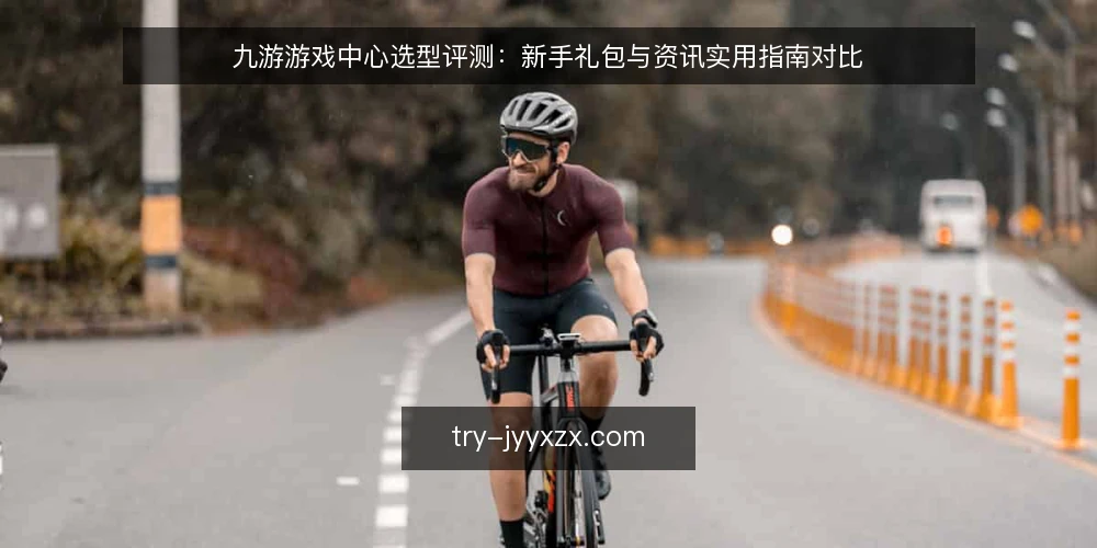 九游游戏中心选型评测:新手礼包与资讯实用指南对比 — 明确评测范围与选型标准 配图