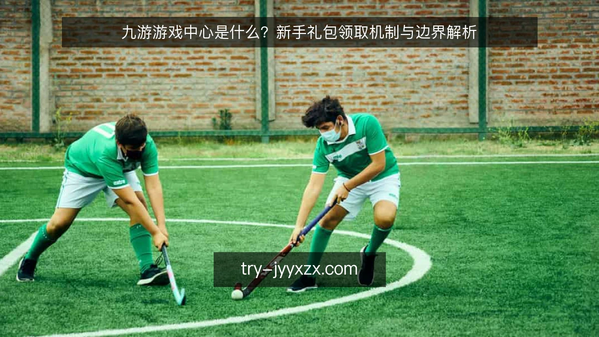 九游游戏中心是什么？新手礼包领取机制与边界解析