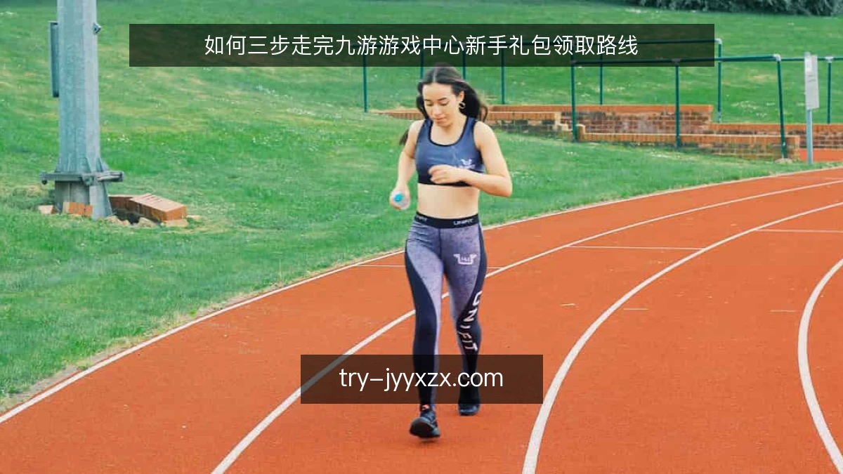 如何三步走完九游游戏中心新手礼包领取路线