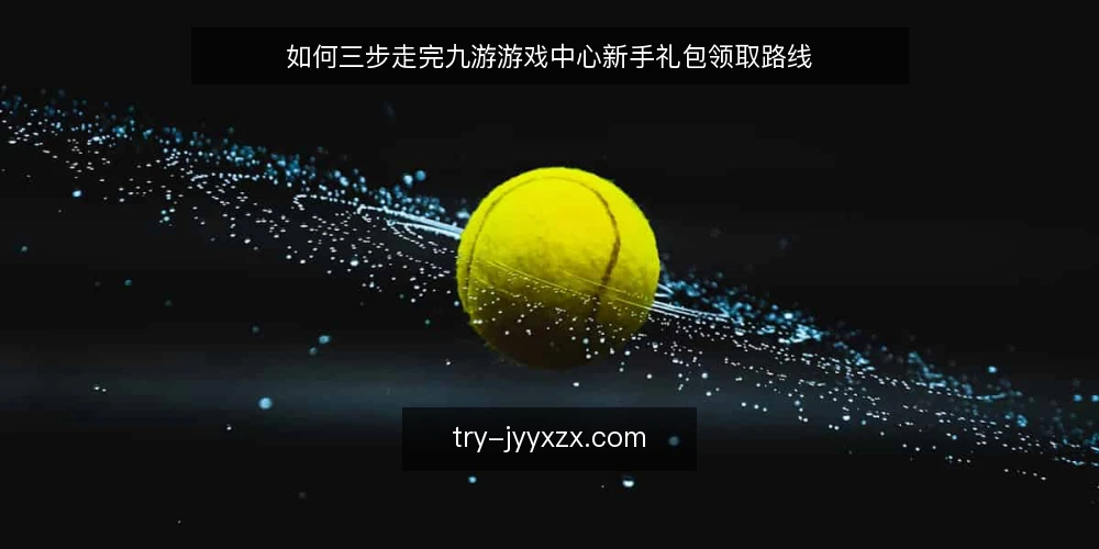 如何三步走完九游游戏中心新手礼包领取路线 — 领取前基线:账号与客户端自检 配图