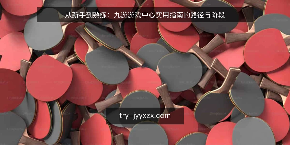 从新手到熟练:九游游戏中心实用指南的路径与阶段 — 开始前需要准备什么? 配图