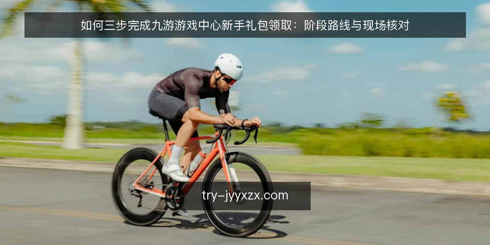 如何三步完成九游游戏中心新手礼包领取:阶段路线与现场核对 — 领取前基线:账号与客户端准备 配图