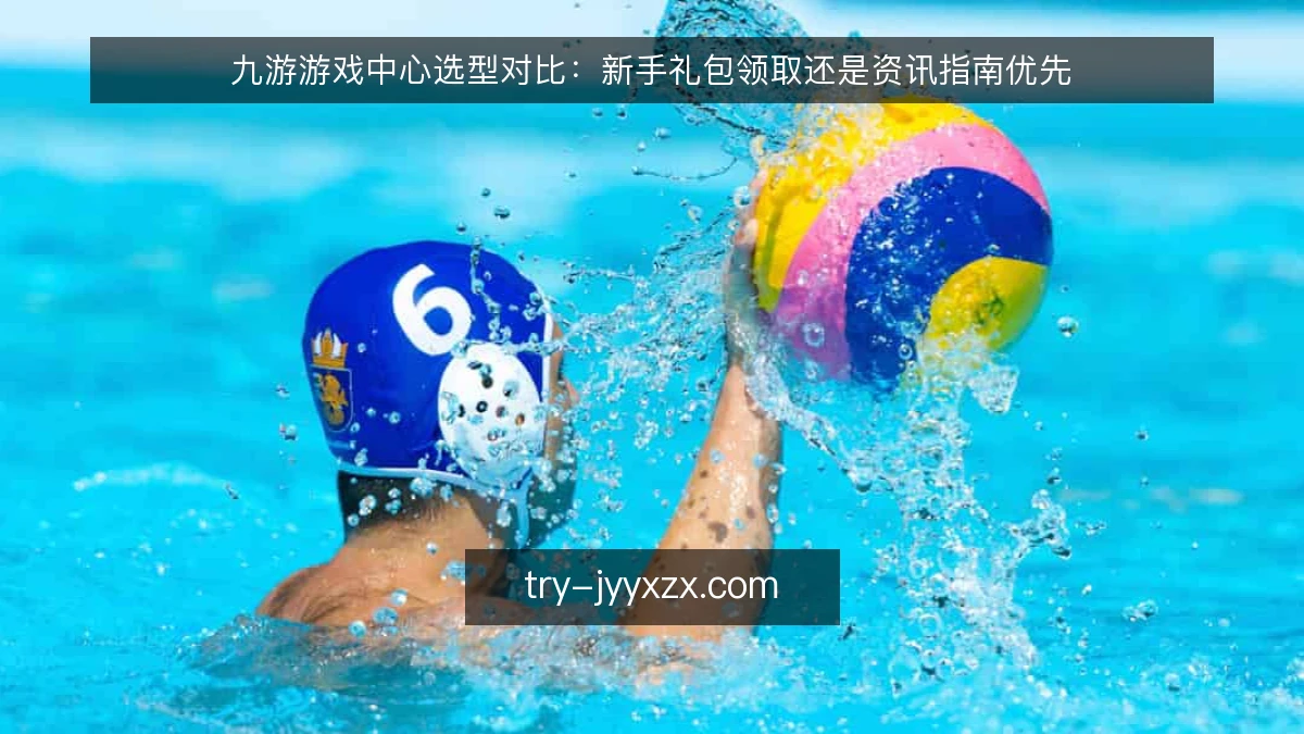 九游游戏中心选型对比：新手礼包领取还是资讯指南优先