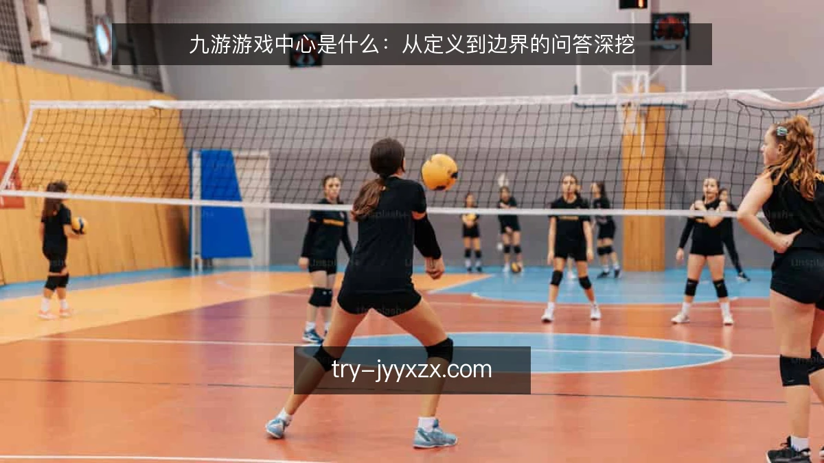 九游游戏中心是什么:从定义到边界的问答深挖