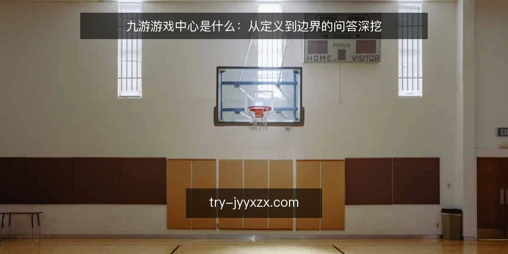 九游游戏中心是什么:从定义到边界的问答深挖 — 九游游戏中心到底指什么 配图