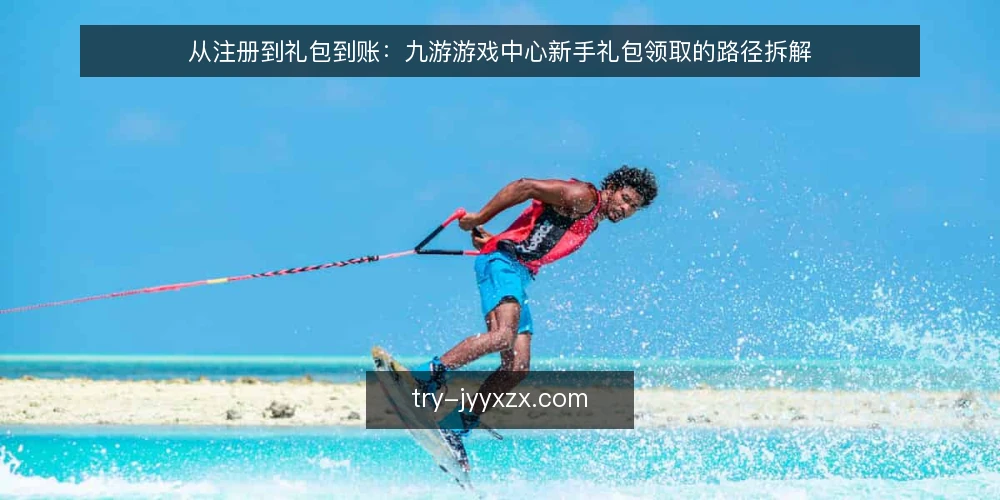 从注册到礼包到账:九游游戏中心新手礼包领取的路径拆解 — 起点:账号与入口准备 配图