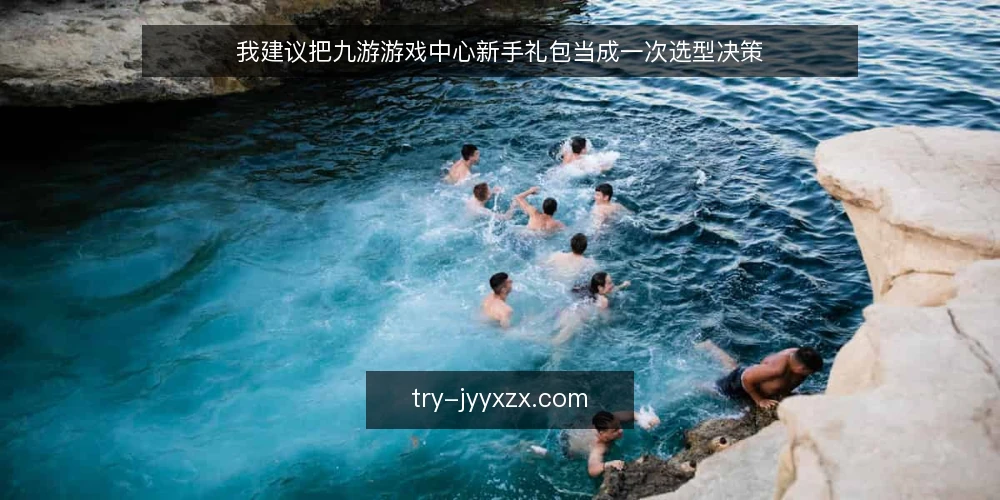 我建议把九游游戏中心新手礼包当成一次选型决策 — 先定义需求:你要的是礼包还是省心 配图