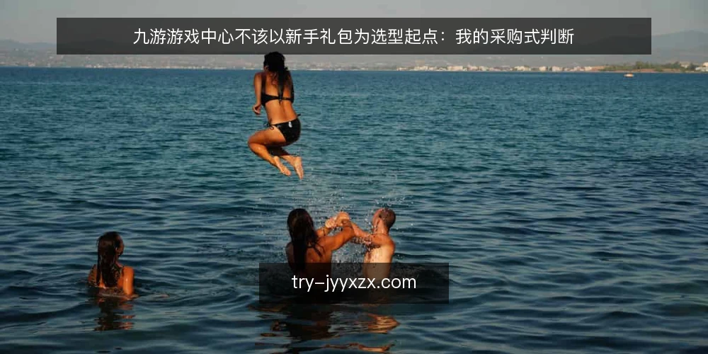 九游游戏中心不该以新手礼包为选型起点：我的采购式判断 — 先定义你要解决的需求 配图