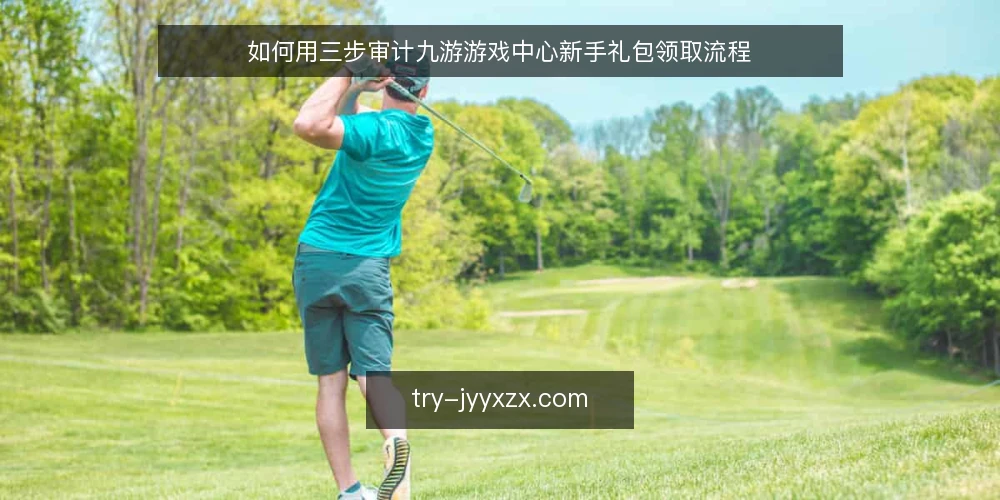如何用三步审计九游游戏中心新手礼包领取流程 — 为什么现在要做一次领取流程审计 配图