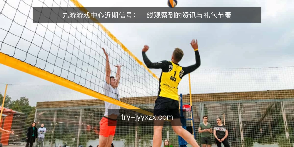 九游游戏中心近期信号:一线观察到的资讯与礼包节奏 — 眼下值得盯的信号 配图