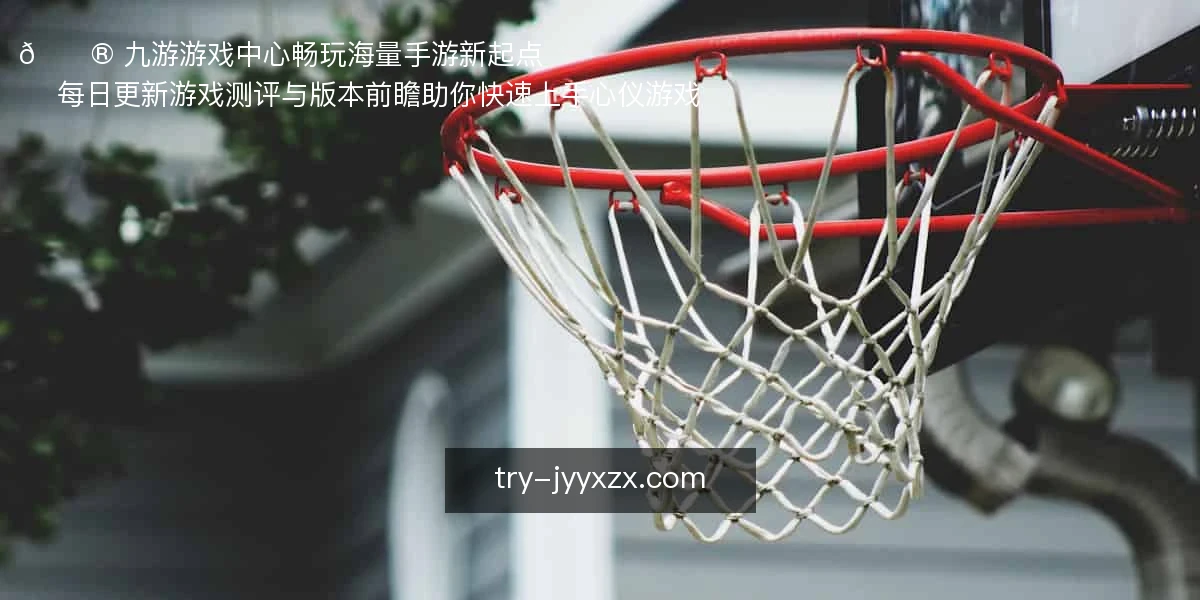 九游游戏中心