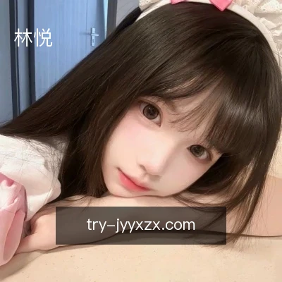 林悦