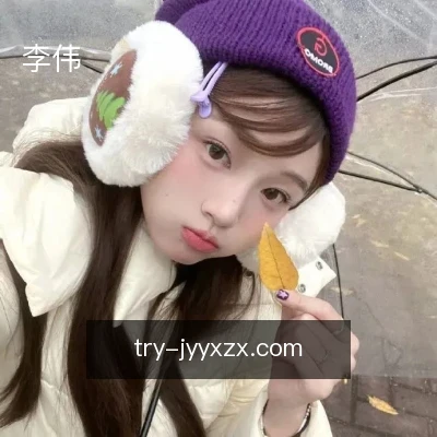 李伟